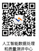 人工智能数据处理和质量测评中心