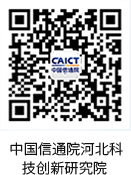 中国信通院河北科技创新研究院 