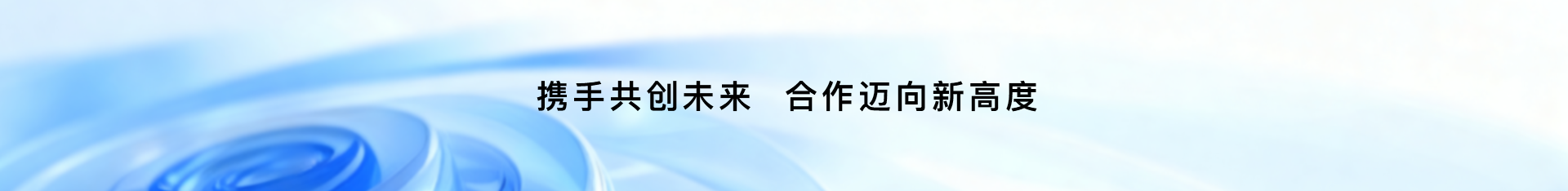 携手共创未来，合作迈向新高度