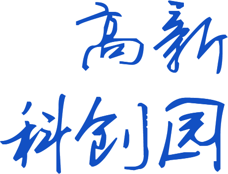 高新科创园