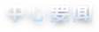 中心要闻