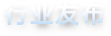 行业发布