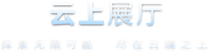 科技.引领.未来 2025