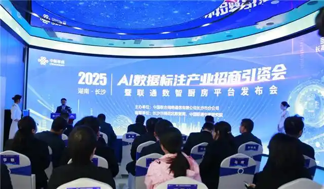 “数智厨房平台”重磅发布 长沙联通携手雨花区共筑数据标注产业高地