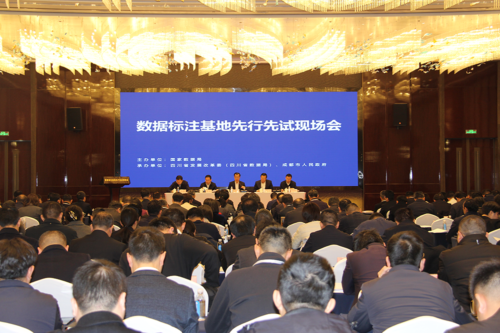 数据标注基地先行先试现场会在四川省成都市召开
