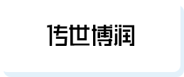 传世博润
