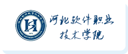 河北软件职业技术学院
