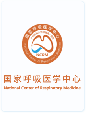 国家呼吸医学研究中心