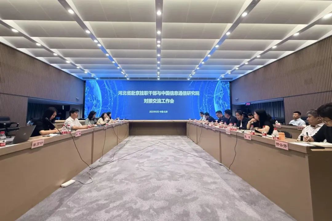 河北省赴京挂职干部与中国信息通信研究院开展对接交流工作会