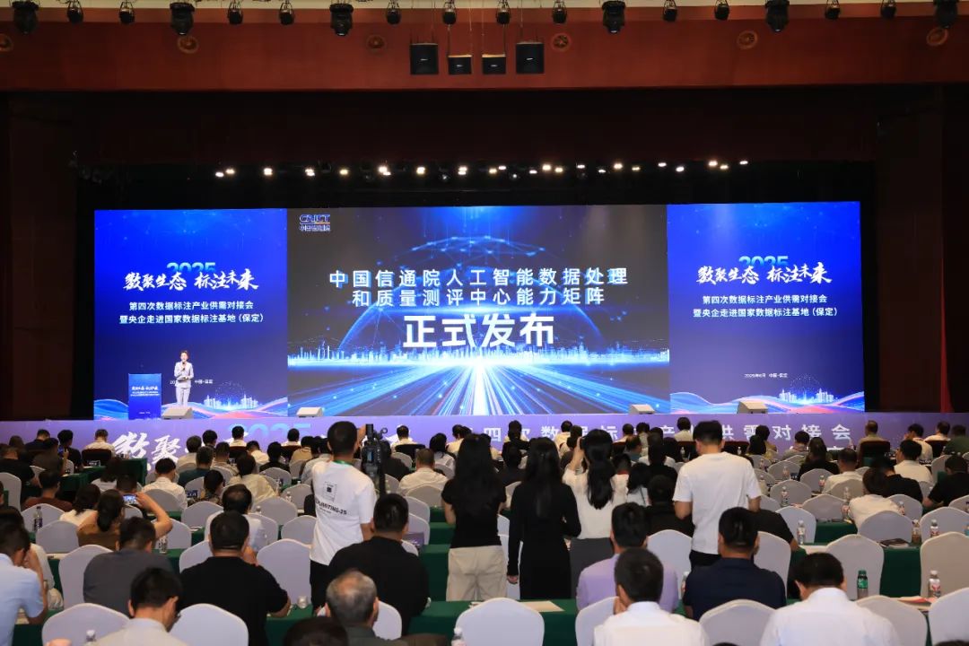 人工智能数据处理和质量测评中心能力矩阵正式发布