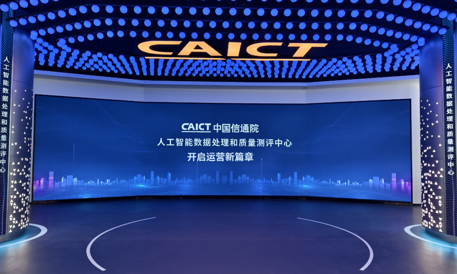 人工智能数据处理和质量测评中心开启运营新篇章