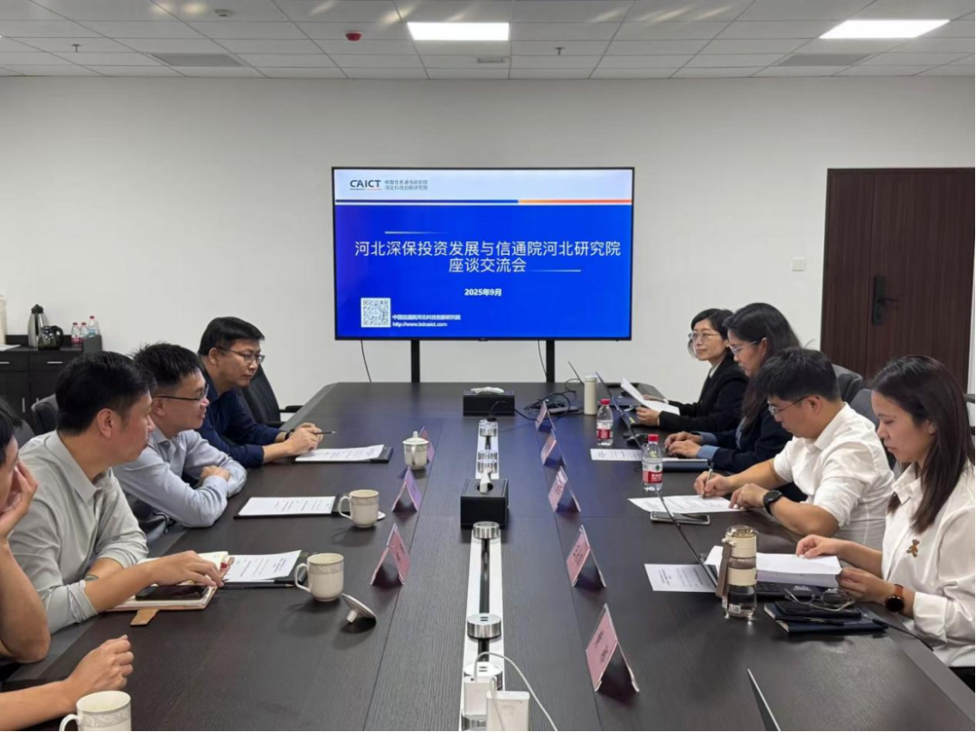 河北深保投资发展有限公司一行赴中国信通院人工智能数据处理和质量测评中心调研交流，共商数字产业合作新路径