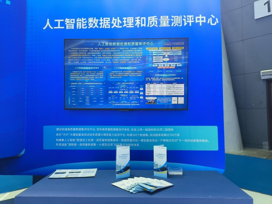 为可信AI筑基石，中国信通院人工智能数据处理和质量测评中心正式亮相2025数博会