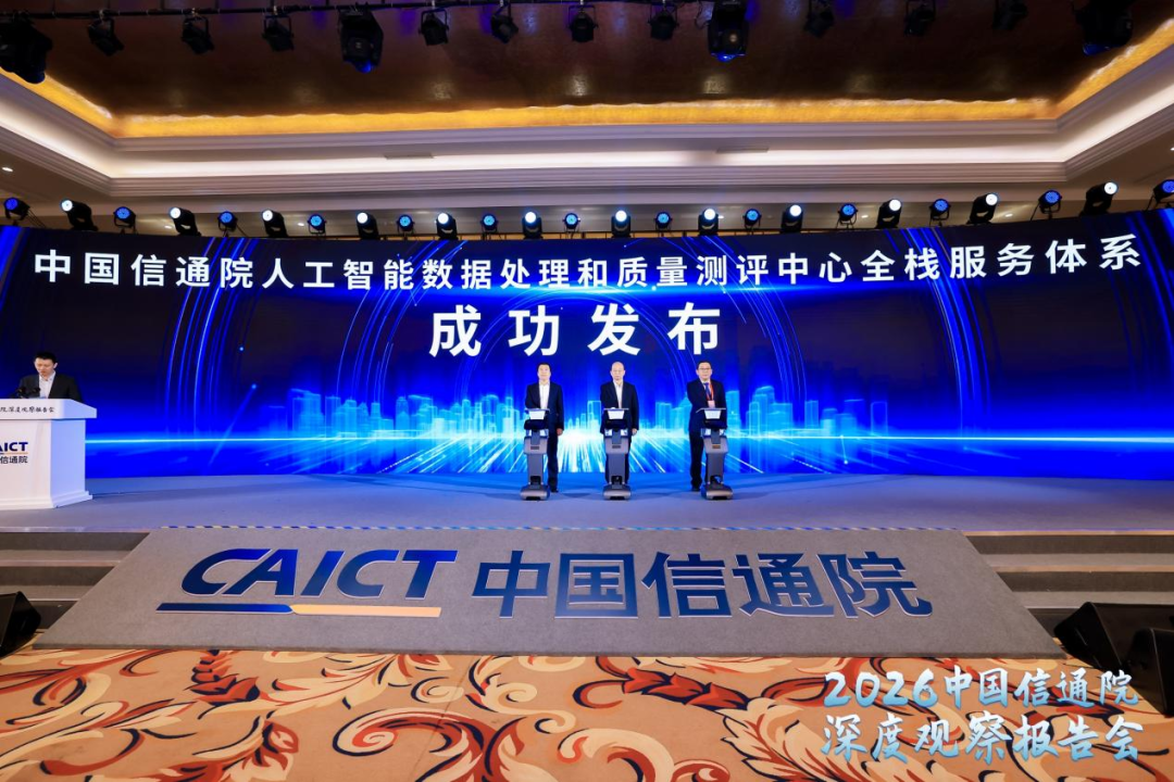 人工智能数据处理和质量测评中心全栈服务体系正式发布