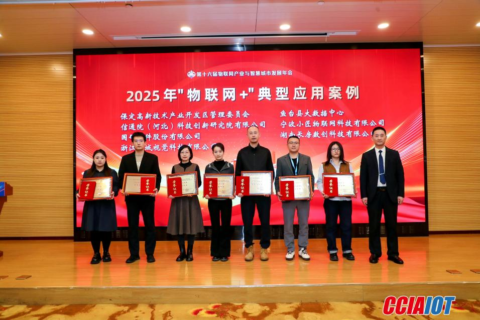 中国信通院河北研究院联合保定高新区 荣获“物联网+”典型应用案例奖