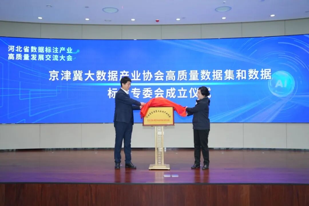 河北省京津冀大数据产业协会高质量数据集和数据标注专委会正式成立