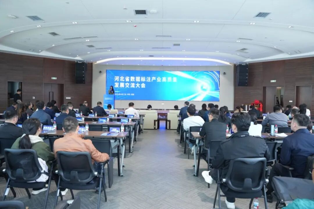 河北省数据标注产业高质量发展交流大会在保定举办