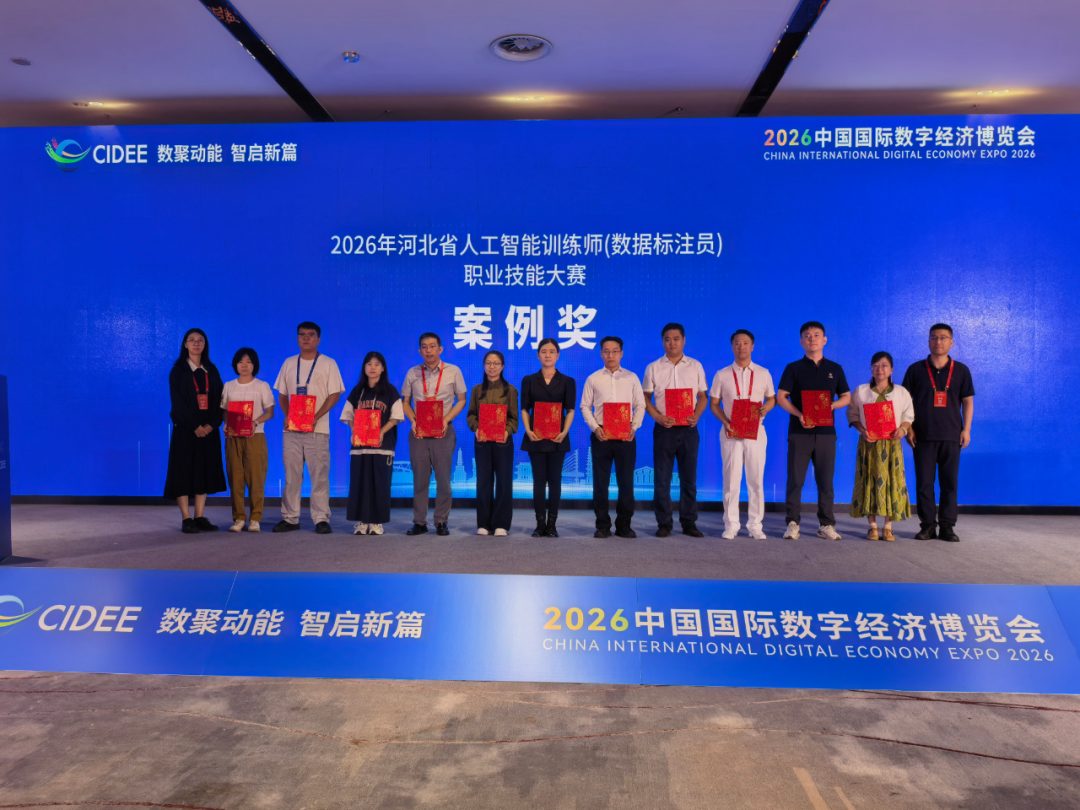 中国信通院河北研究院荣获2026年河北省人工智能训练师（数据标注员）职业技能大赛优秀案例奖